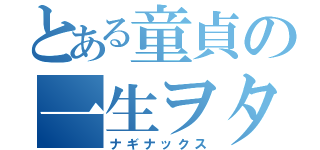 とある童貞の一生ヲタクコース（ナギナックス）