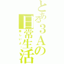 とある３Ａの日常生活（楽しいよ〜）