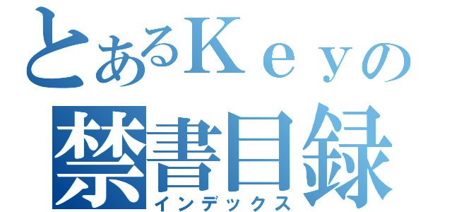 とあるＫｅｙの禁書目録（インデックス）