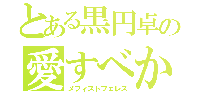 とある黒円卓の愛すべからずの黄金（メフィストフェレス）