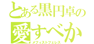 とある黒円卓の愛すべからずの黄金（メフィストフェレス）