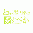 とある黒円卓の愛すべからずの黄金（メフィストフェレス）