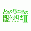 とある愁華塾の緑色担当Ⅱ（緑坂雄緋）