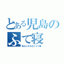 とある児島のふて寝（粘土こわされてふて寝）