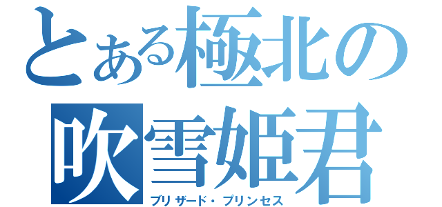 とある極北の吹雪姫君（ブリザード・プリンセス）