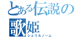 とある伝説の歌姫（シェリルノーム）