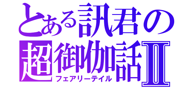 とある訊君の超御伽話Ⅱ（フェアリーテイル）