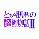 とある訊君の超御伽話Ⅱ（フェアリーテイル）