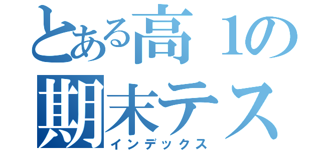 とある高１の期末テスト（インデックス）