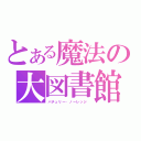 とある魔法の大図書館（パチュリー・ノーレッジ ）