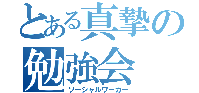 とある真摯の勉強会（ソーシャルワーカー）