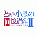 とある小黑の回憶過往Ⅱ（インデックス過去の思い出）