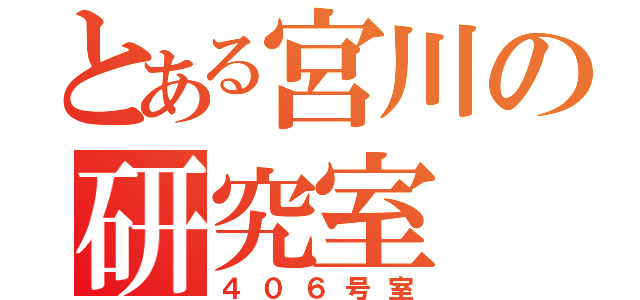 とある宮川の研究室（４０６号室）