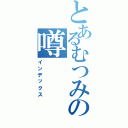 とあるむつみの噂Ⅱ（インデックス）