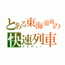 とある東海道線の快速列車（アクティー）