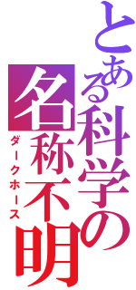 とある科学の名称不明（ダークホース）