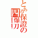 とある保證の四爆刀（思想活了就死了）