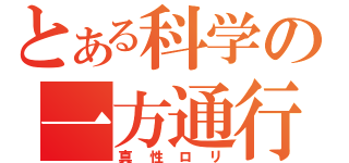 とある科学の一方通行（真性ロリ）