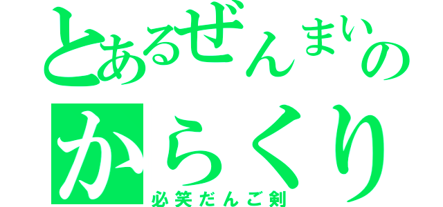 とあるぜんまいざむらいのからくり大江戸（必笑だんご剣）