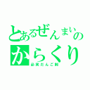 とあるぜんまいざむらいのからくり大江戸（必笑だんご剣）