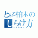 とある柏木のしらけ方（つまんねぇ）