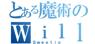 とある魔術のＷｉｌｌｉａｍ（Ｓｗｅｅｔｉｅ）