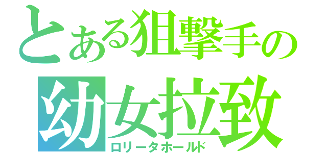 とある狙撃手の幼女拉致（ロリータホールド）