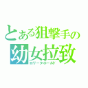 とある狙撃手の幼女拉致（ロリータホールド）