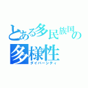 とある多民族国家の多様性（ダイバーシティ）