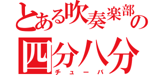 とある吹奏楽部の四分八分パラダイス（チューバ）