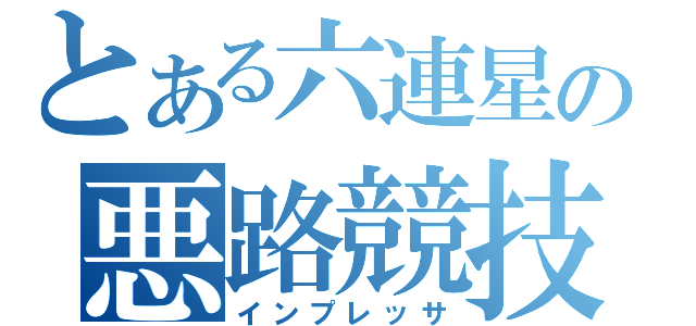 とある六連星の悪路競技車か（インプレッサ）