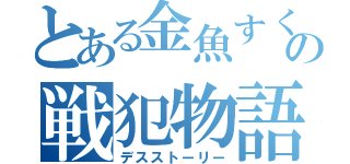 とある金魚すくいの戦犯物語（デスストーリー）