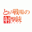 とある戦場の射撃銃（ライフル）