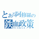 とある阿修羅の鉄血政策（ヴァイオレンス）