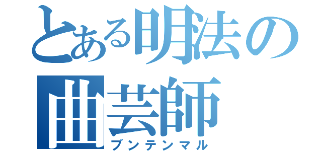 とある明法の曲芸師（ブンテンマル）