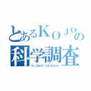 とあるＫＯＪＯの科学調査（ＳＣＩＥＮＣＥ ＲＥＳＥＡＣＨ）