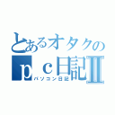 とあるオタクのｐｃ日記Ⅱ（パソコン日記）