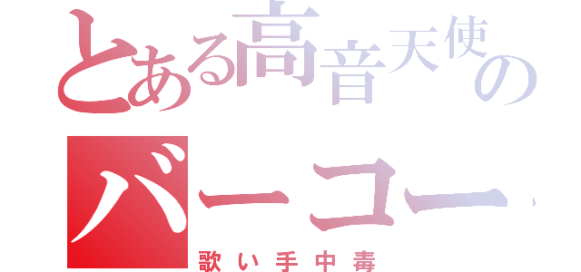 とある高音天使のバーコード（歌い手中毒）