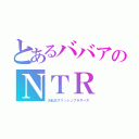 とあるババアのＮＴＲ（大乱交スマッシュブラザーズ）