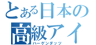 とある日本の高級アイス（ハーゲンダッツ）