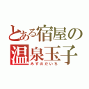 とある宿屋の温泉玉子（みずのだいち）