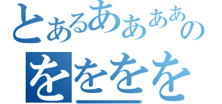 とあるああああああああああああああああああああのををををををををををををををを（ｗｗｗｗｗｗｗｗｗｗｗｗｗｗｗｗｗｗｗｗｗｗｗｗｗｗｗｗｗｗｗｗｗｗｗｗｗｗｗｗｗｗｗｗｗｗ）