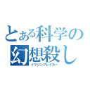 とある科学の幻想殺し（イマジンブレイカー）