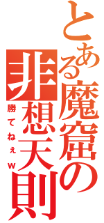 とある魔窟の非想天則（勝てねぇｗ）