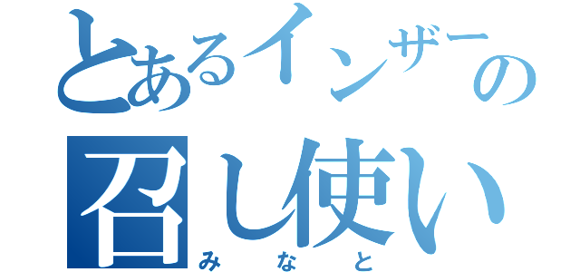 とあるインザーギの召し使い（みなと）