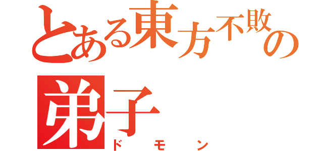 とある東方不敗の弟子（ドモン）