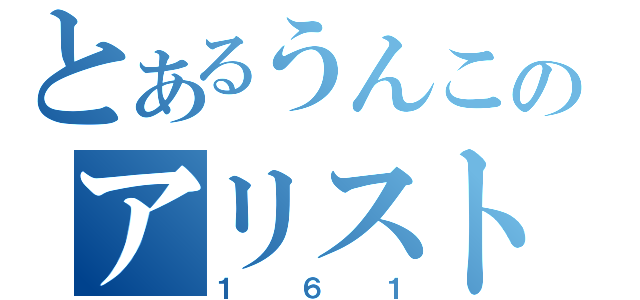 とあるうんこのアリスト（１６１）