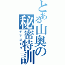 とある山奥の秘密特訓（ヤマゴモリ）