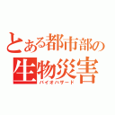 とある都市部の生物災害（バイオハザード）