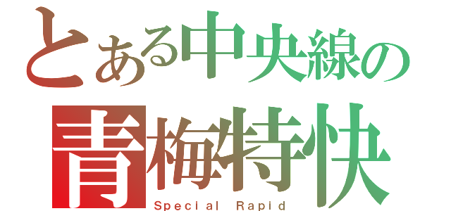 とある中央線の青梅特快（Ｓｐｅｃｉａｌ Ｒａｐｉｄ）